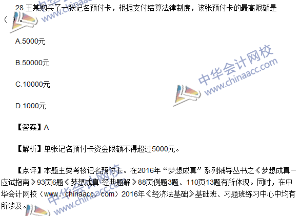 2016初级职称《经济法基础》试题及答案解析