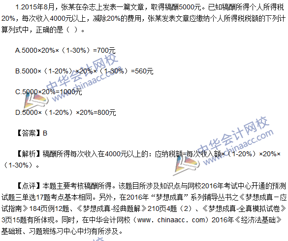 2016初级职称《经济法基础》试题及答案解析