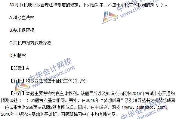 2016初级职称《经济法基础》试题及答案解析