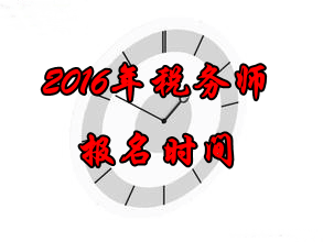 海南2016年税务师考试报名时间