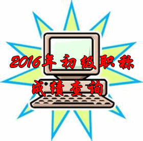 2016年初级会计职称成绩查询什么时候开始