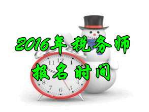 吉林2016年税务师考试报名时间