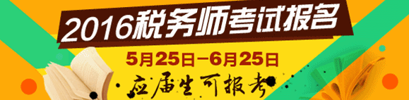 2016年税务师考试报名时间5月25日-6月25日