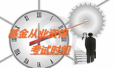 2016年全年基金从业资格考试时间安排