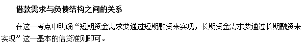 银行职业资格《公司信贷》高频考点：借款需求与负债结构