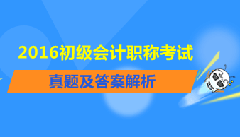 2016年初级会计职称试题及答案解析