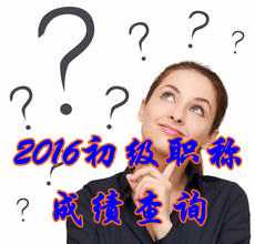 2016年初级会计职称成绩查询