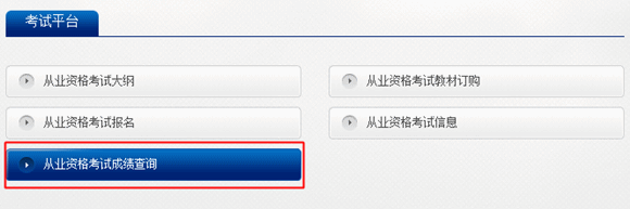 2016年5月基金从业资格考试成绩查询官网