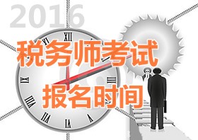 西藏2016年税务师考试报名时间