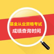 2016年5月预约式基金从业资格考试成绩查询入口什么时候开通