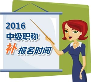 2016中级职称考试补报名5月25日起 网校名师带你过中级