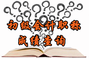 2016年重庆初级会计职称成绩查询时间