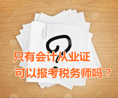 只有会计从业资格证可以报考税务师吗？