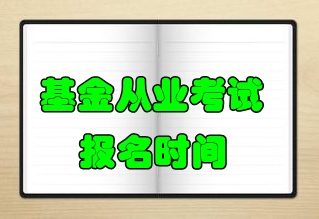 2016年6月基金从业考试报名时间为5月16日-6月7日