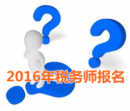 考试城市不一样 2016年税务师报名时写现居地址吗？