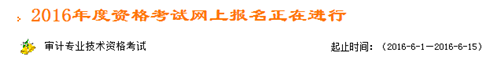 浙江2016年中级审计师考试报名入口已开通