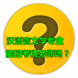 汉语言文学专业能报考税务师吗？