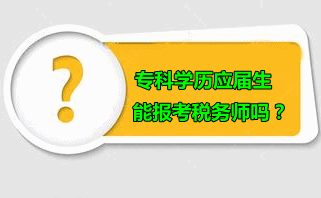 专科学历应届生可以报考税务师吗？