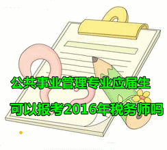 公共事业管理专业的应届毕业生可以报考2016年税务师吗？