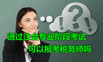 通过注会专业阶段考试后可以报考税务师吗