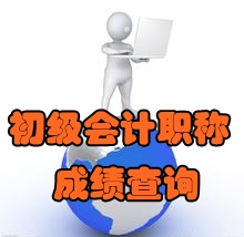 2016年初级会计职称考试成绩什么时候出来