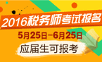 2016年税务师考试报名时间5月25日-6月25日