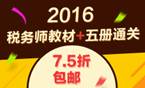 2016年税务师考试辅导书+教材7.5折包邮