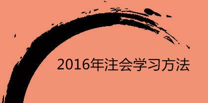 2016年注会学习方法：注意经济法记忆中的关键词