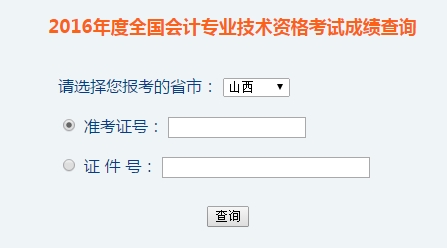 山西2016年初级会计职称考试成绩查询入口已开通