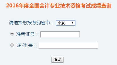 宁夏2016年初级会计职称考试成绩查询入口已开通