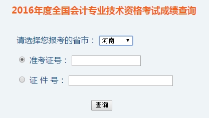 河南2016年初级会计职称考试成绩查询入口已开通