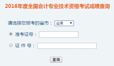 山东2016年初级会计职称考试成绩查询入口已开通