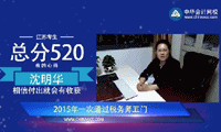 2015年税务师优秀学员沈明华谈成功经验