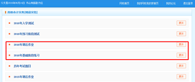2016高级会计师“我的题库”课后作业和基础阶段练习已开通