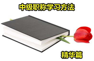 【精华篇】2016年中级会计职称考试学习方法