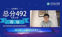 2015年税务师优秀学员周旭分享成功经验