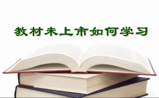 2016年税务师考试教材下发前的学习计划和方法