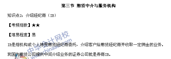 期货从业资格考试《期货基础知识》第二章高频考点：介绍经纪商