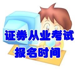 2016年9月份证券从业考试报名时间7月18日至8月10日