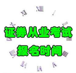 2016年7月份证券从业考试报名时间7月1日至15日