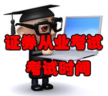 2016年9月份证券从业考试时间为9月3日至4日