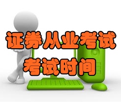 2016年7月份证券从业考试时间为7月23日