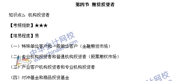 期货从业资格考试《期货基础知识》第二章高频考点：期货投资者