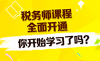 2016年税务师考试新课开通