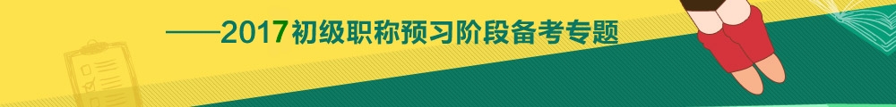 2017初级会计职称预习阶段专题