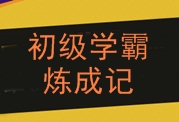 2016年初级会计职称学霸炼成记