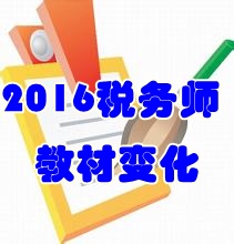 2016税务师教材变化