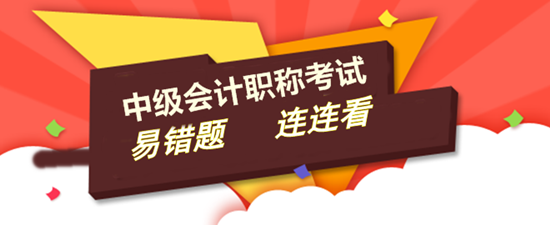 2017年中级会计职称易错题专家点评大汇总