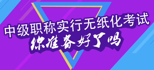 2016年中级会计职称考试实行无纸化考试 你在担心什么