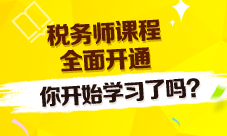 2016税务师课程全面开通